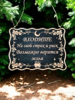 Табличка "Варятся зелья", смешной ведьмин декор на дверь