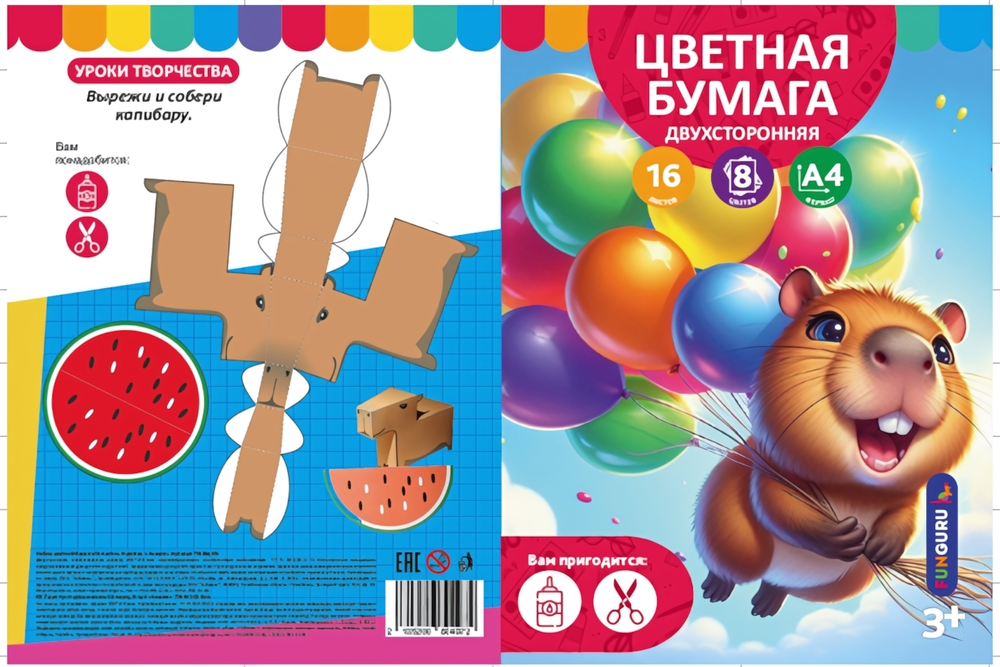Бумага цветная А4 16л 8цв "Капибара" двусторонн, немелов (Funguru)