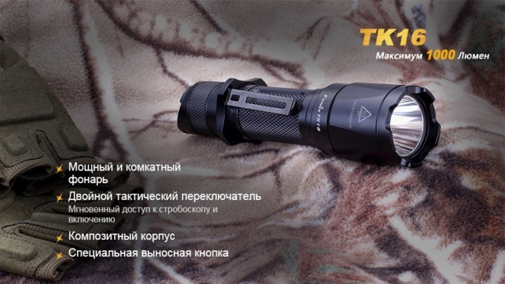 Фонарь светодиодный тактический Fenix TK16 Cree XM-L2 U2, 1000 лм, аккумулятор