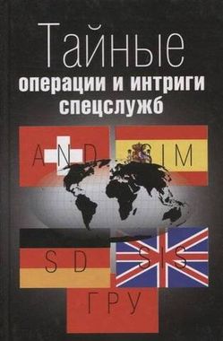 Крафт//Тайные операции и интриги спецслужб/