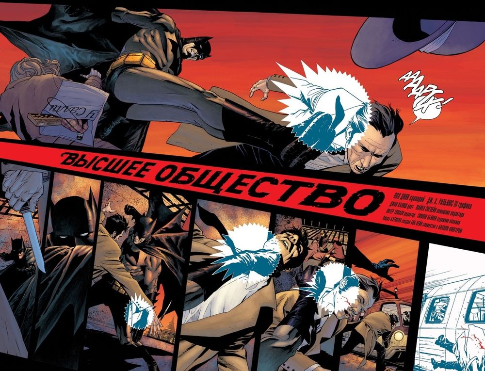 Комикс Бэтмен. Detective Comics. Высшее общество