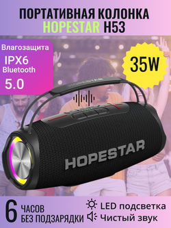 Беспроводная колонка Hopestar H53, световые эффекты, влагозащищенный корпус, поддержка microSD, 35 Вт, black