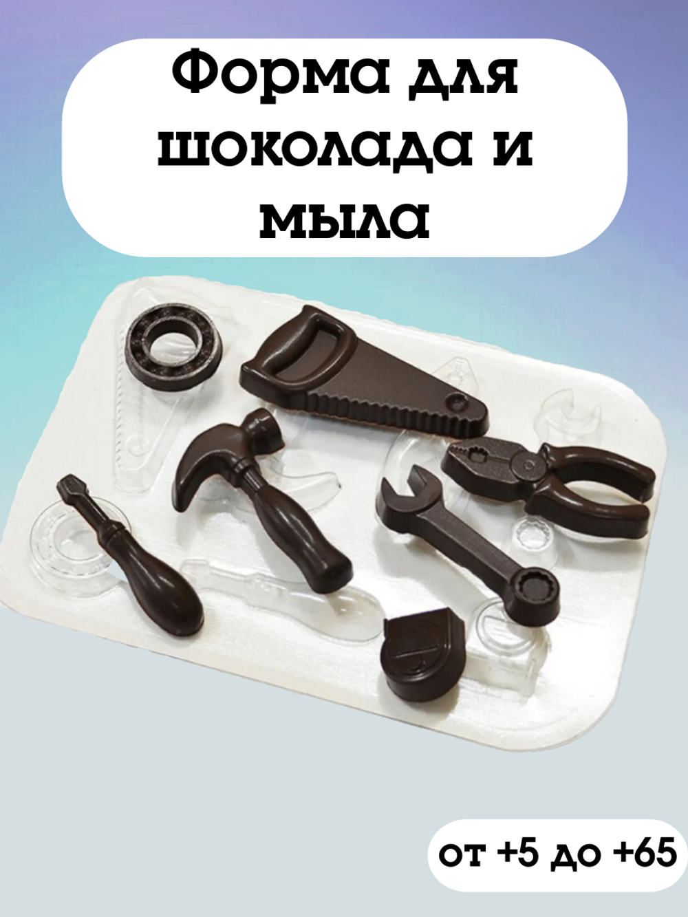 Пластиковая форма для шоколада Инструменты мини