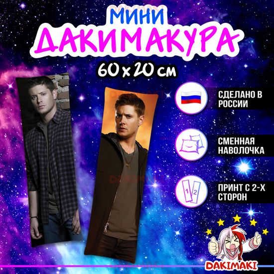 Мини дакимакура Дин Винчестер из Сверхъестественное арт. M1098, 60х20 см