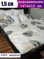 Пододеяльник 1 5 спальный хлопок / 1,5