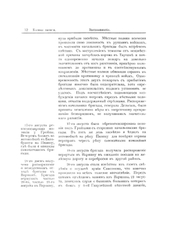 Из мировой войны: боевые записи и воспоминания командира полка и офицера Генерального штаба за 1914-1917 годы | Е.А. Верцинскии