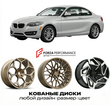 КОВАНЫЕ ДИСКИ для BMW 2 серии F22 F23 2014-2016 БМВ