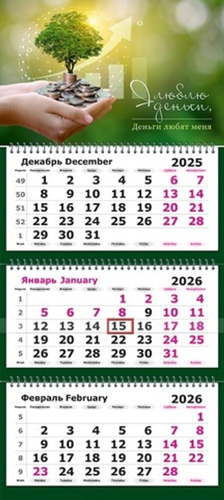 Календарь трехсекционный на 2026 год, "На рост доходов"