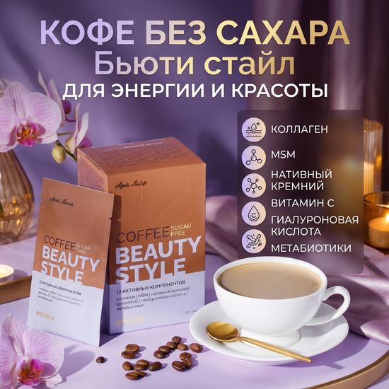 Кофе БЕЗ САХАРА Бьюти стайл