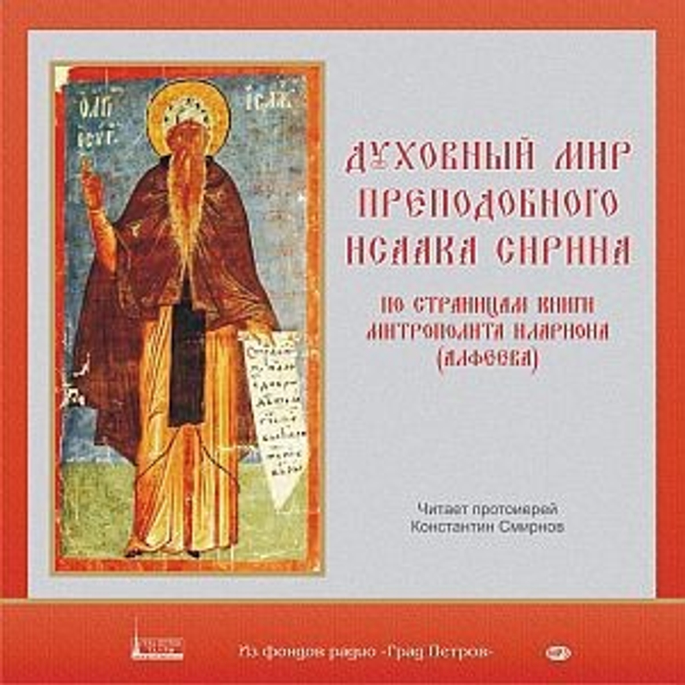 CD - Духовный мир преподобного Исаака Сирина. Аудиокнига