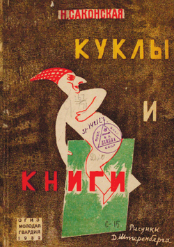 Куклы и книги | Саконская Нина Павловна