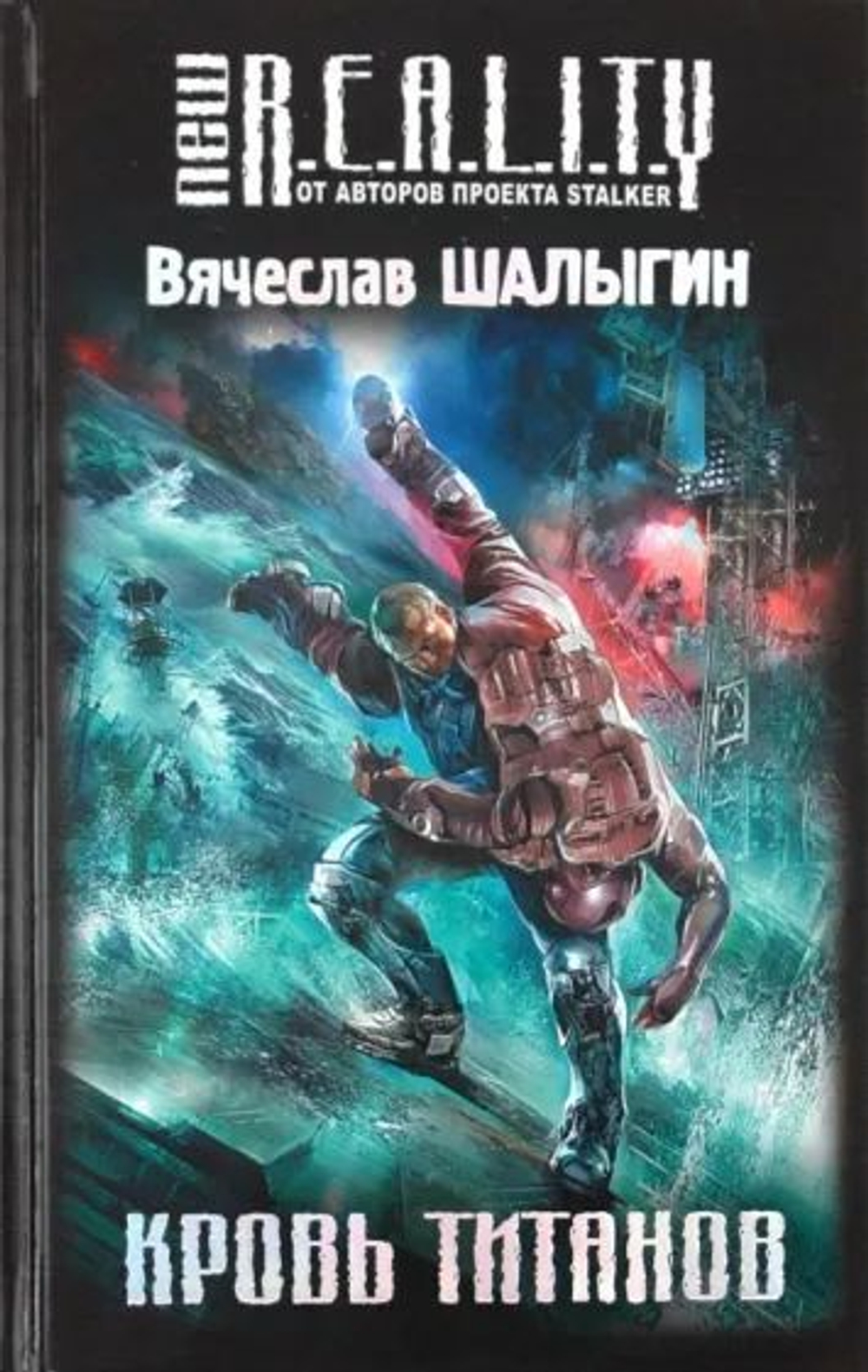 Кровь титанов. NEW R.E.A.L.I.T.Y