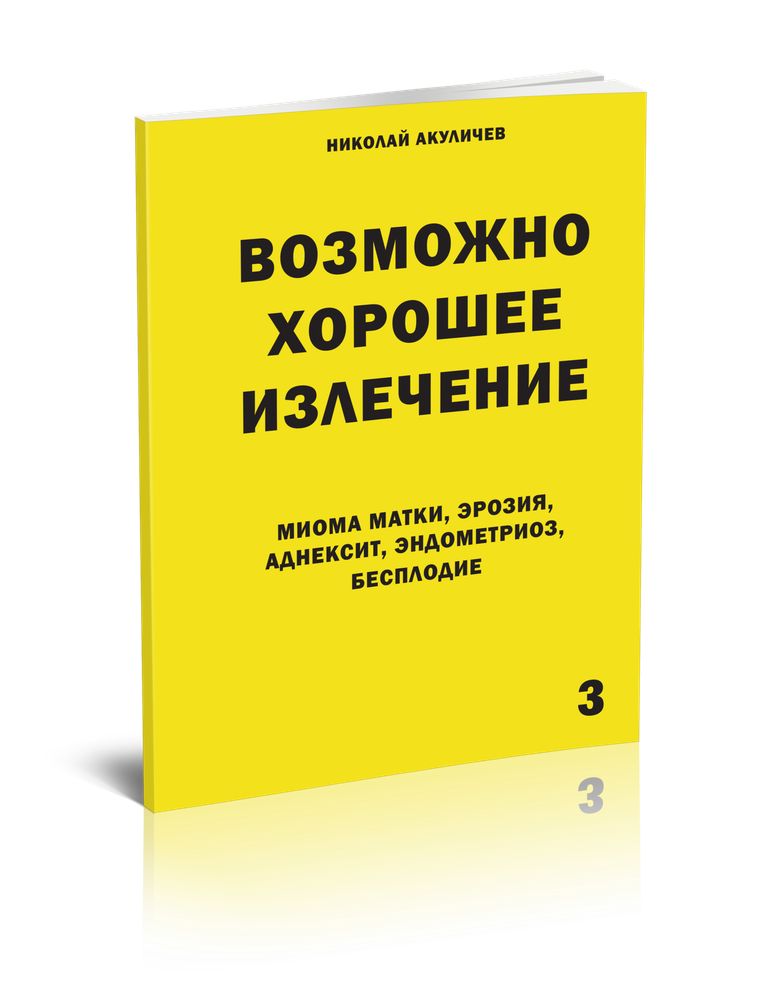 Миома матки, эрозия, аднексит, эндометриоз, бесплодие. Возможно полное исцеление