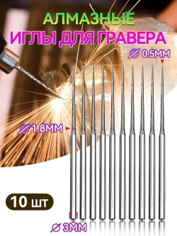 Алмазные иглы для гравера, Диаметр иглы 0.5/1.8 мм , хвостовика 3мм, 10шт