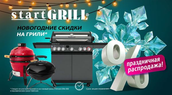 Новогодние скидки на грили и аксессуары для BBQ! Акция действует до 15.12.2025! Новогодние скидки на грили и аксессуары для BBQ! Акция действует до 15.12.2025!