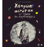 Гося Кулик, Томек Жарнецкий «Хворые истории. От чумы до коронавируса»