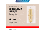 Штуцер профессиональный папа ёлка d.12мм M, латунь, блистер 1шт 39225