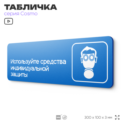 Табличка Используйте СИЗ, на дверь и стену, информационная предписывающая М04, серия COSMO, 30х10 см, Айдентика Технолоджи