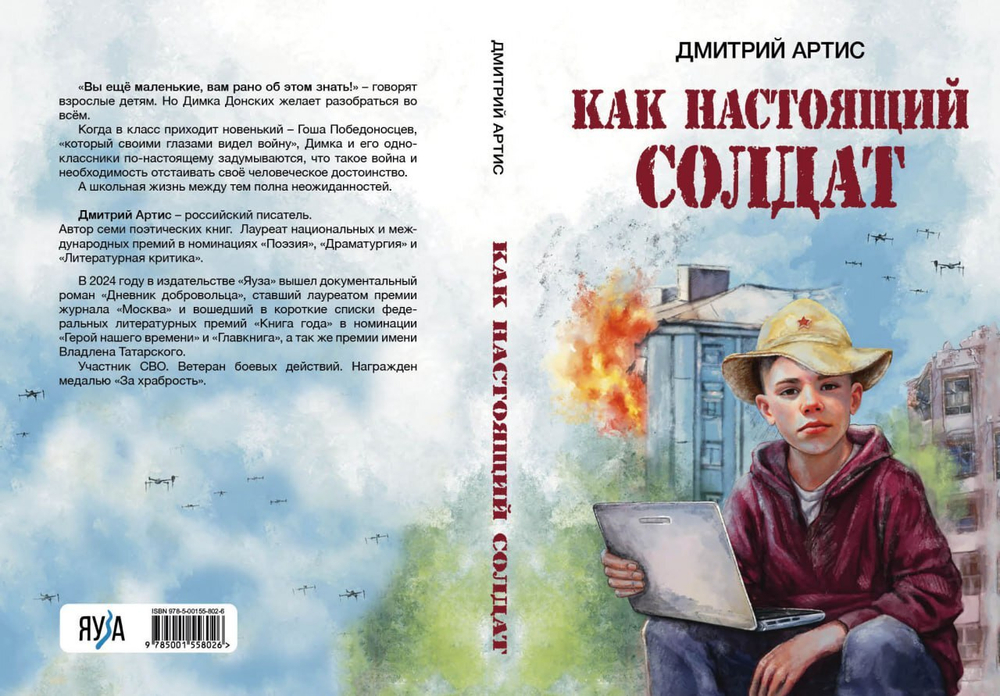 Как настоящий солдат