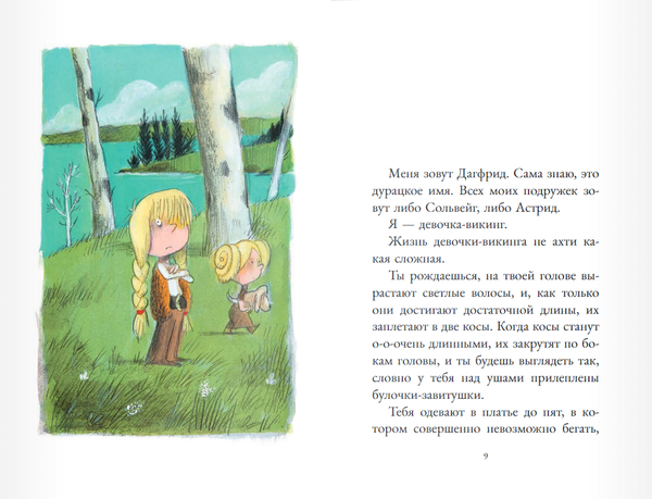 Дагфрид. Девочка без завитушек над ушами