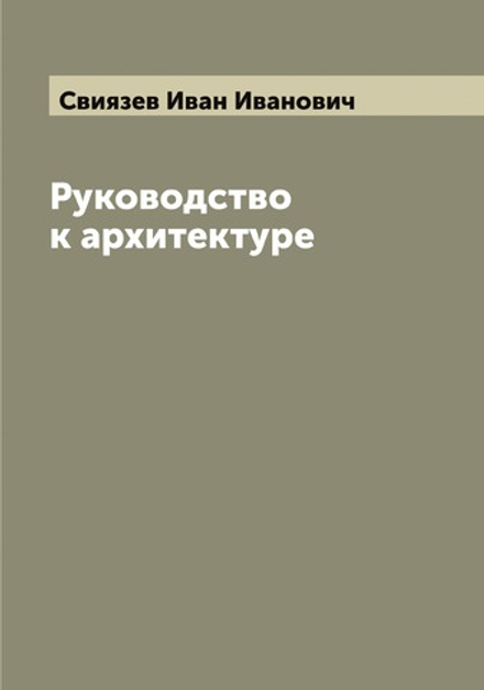 Руководство к архитектуре | Свиязев Иван Иванович