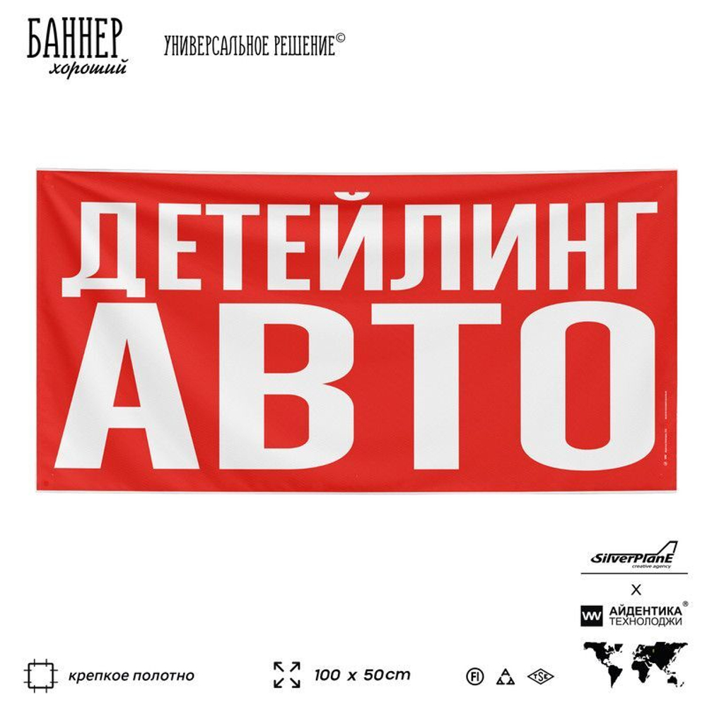 Рекламная вывеска баннер ДЕТЕЙЛИНГ АВТО для сервиса услуг, SIlverPlane x Айдентика Технолоджи