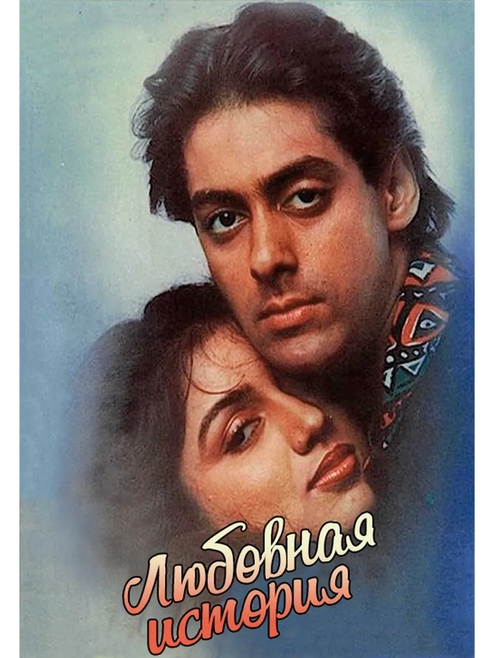 Любовная история (1991) (DVD-R)