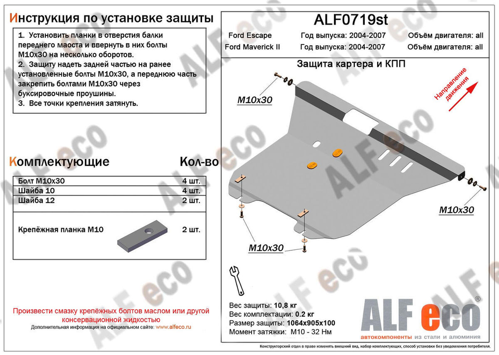 Защита картера и КПП (сталь 2 мм) для Ford Maverick II 2004-2007 (V - 2.0; 2.3; 3.0), Ford Escape 2004-2007 (V - 2.0; 2.3; 3.0) Alfeco.ALF0719st