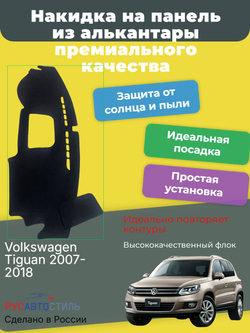Накидка на панель из алькантары на Volkswagen Tiguan 2007-2018