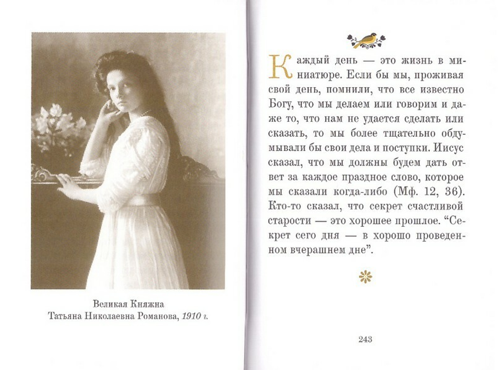 Дарите любовь. Государыня Императрица Александра Федоровна Романова
