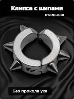 Клипса стальная с шипами для имитации пирсинга уха.