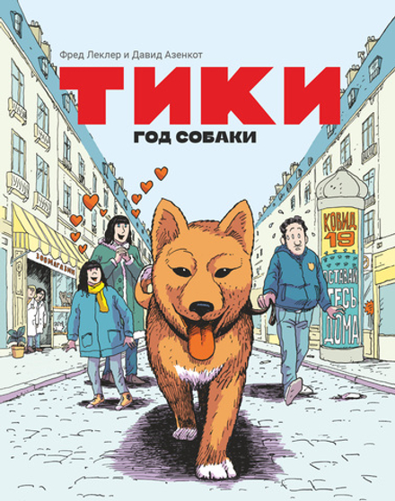 Комикс Тики. Год собаки