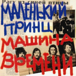 Машина Времени / Маленький принц (2CD)
