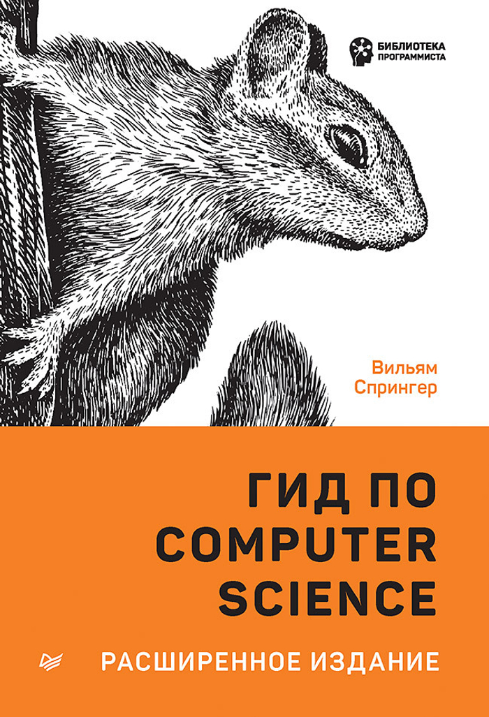 Гид по Computer Science, расширенное издание