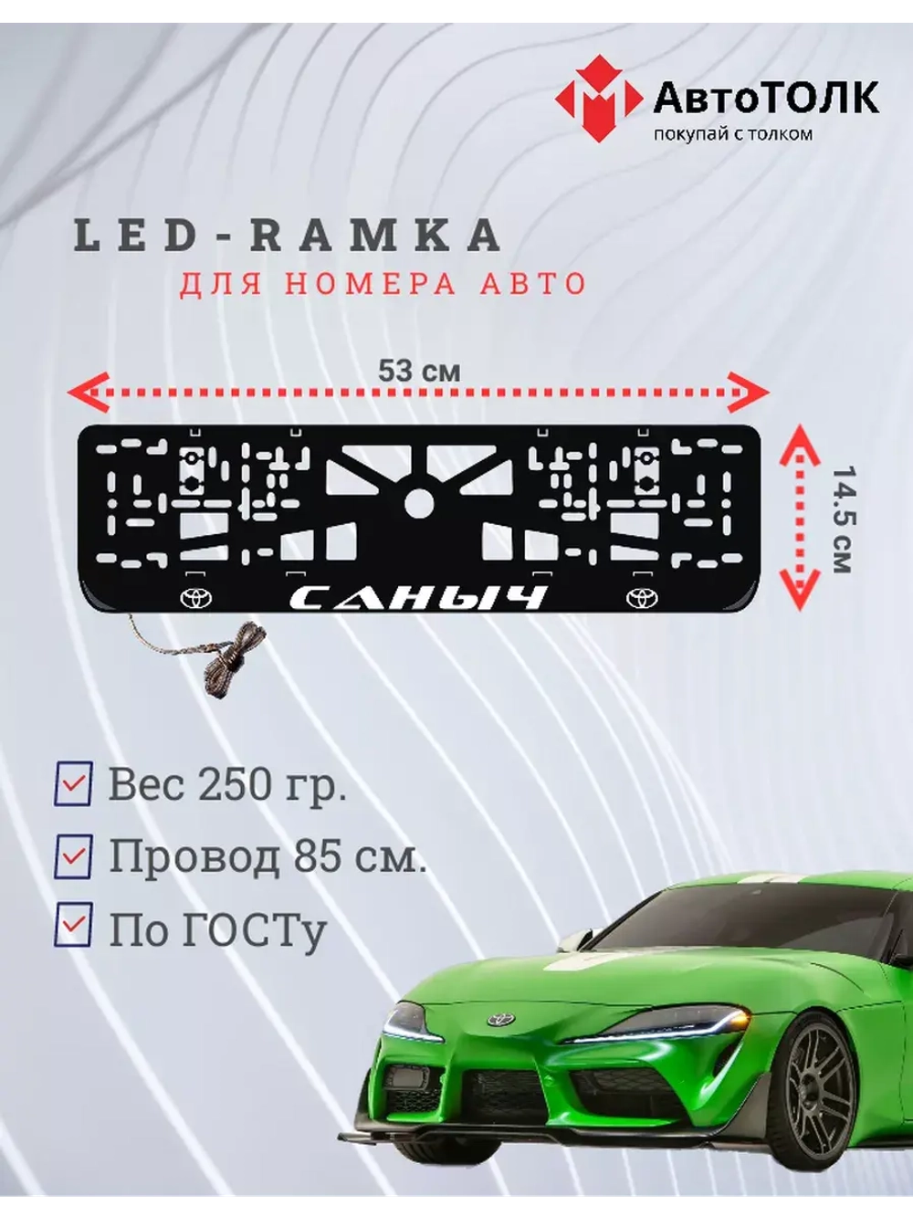 Рамка для номера с LED подсветкой надписи. Саныч Toyota.
