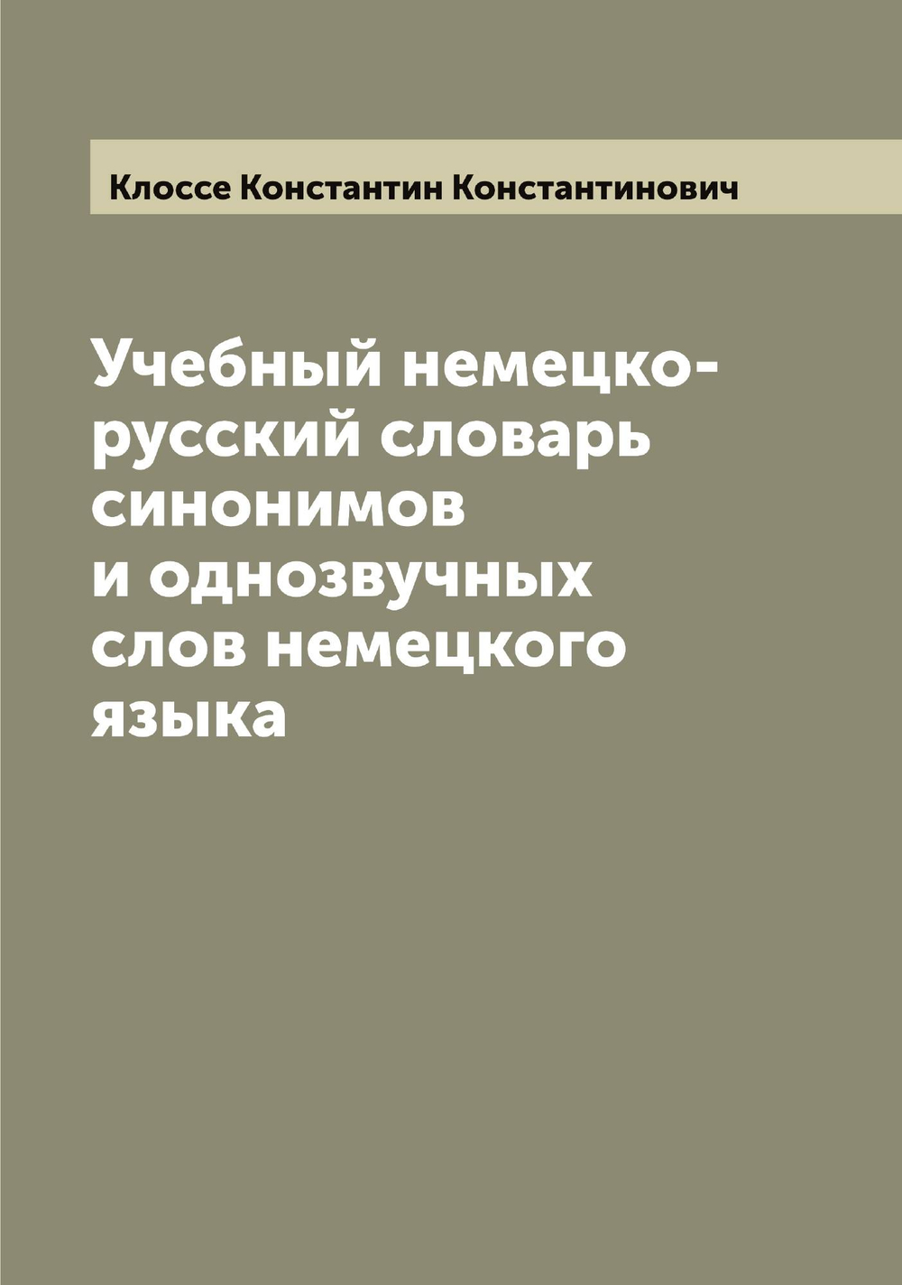 Учебный немецко-русский словарь синонимов и однозвучных слов немецкого языка | Клоссе Константин Константинович