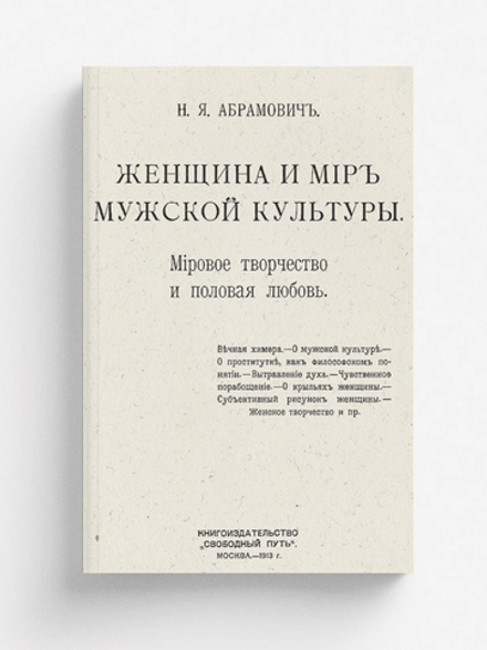 Женщина и мир мужской культуры. Мировое творчество и половая любовь | Абрамович Николай Яковлевич