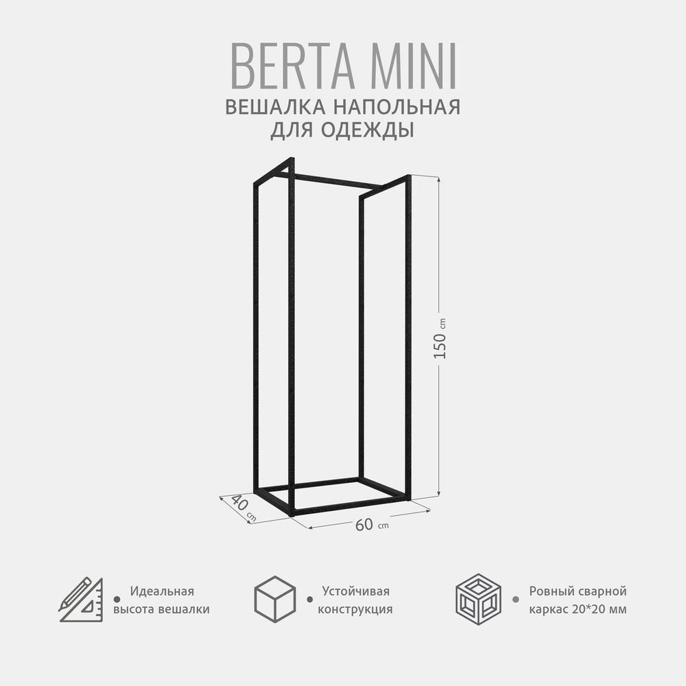 Вешалка напольная для одежды Berta mini