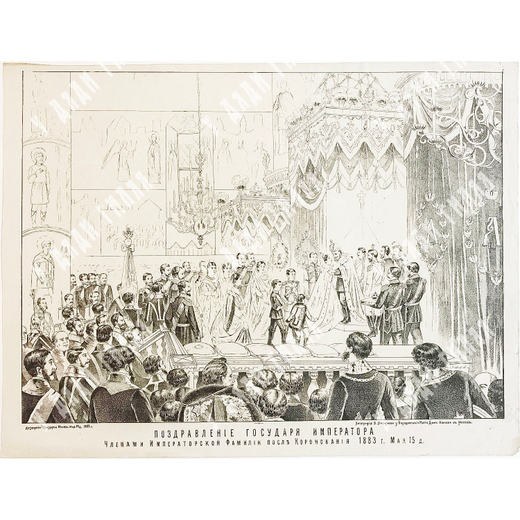 Поздравление Государя Императора Александра III. Литография. 1883 г.