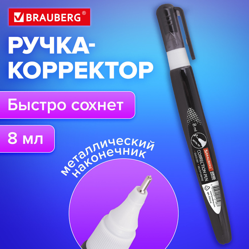 Ручка-корректор BRAUBERG 8 мл металлический наконечник черный корпус (12 штук в упаковке)
