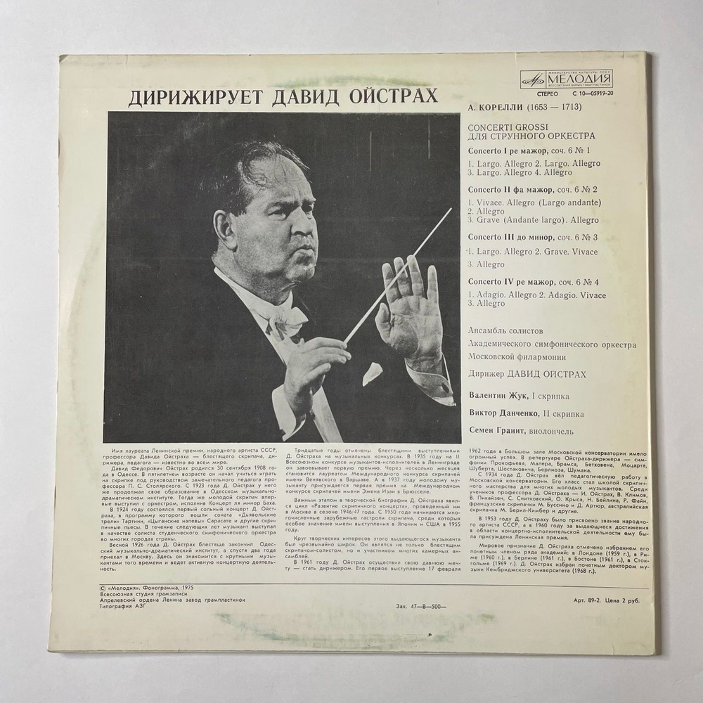 Винтажная виниловая пластинка LP А. Корелли, Дирижирует Давид Ойстрах, Четыре Кончерто Гроссо Соч. 6 (СССР 1976)