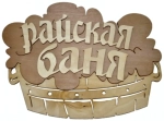 Табличка двухслойная «Райская баня, тазик» 24,9*17см