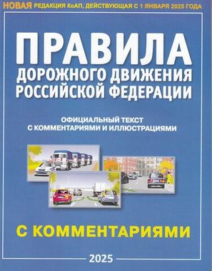 //ПДД с комментариями и иллюстрациями А4 / 