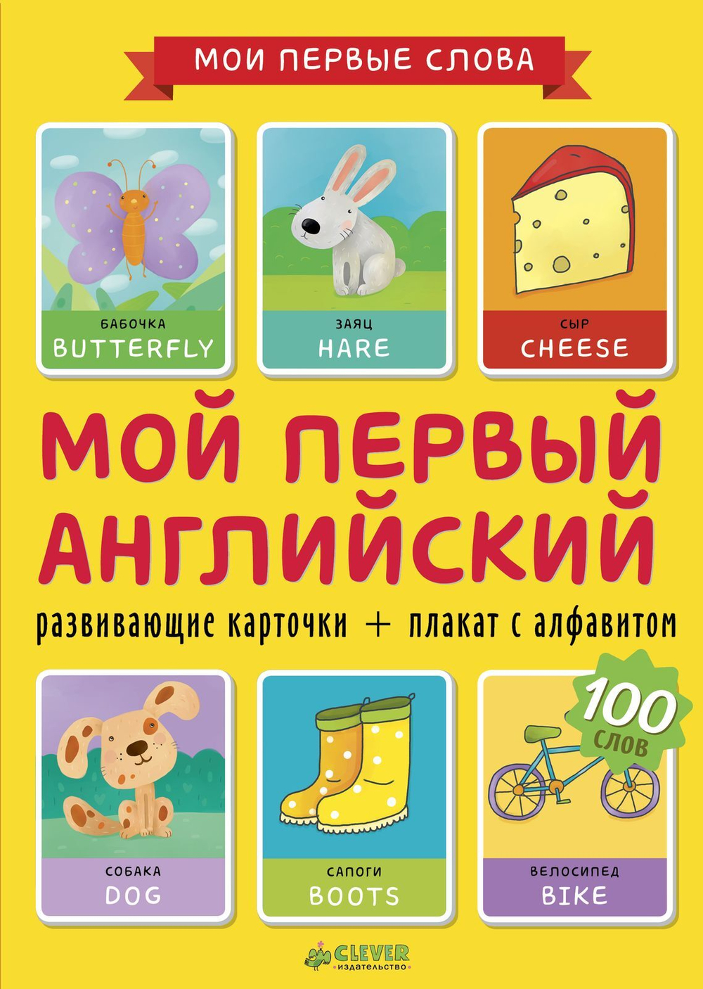 Мой первый английский. 100 слов. Развивающие карточки