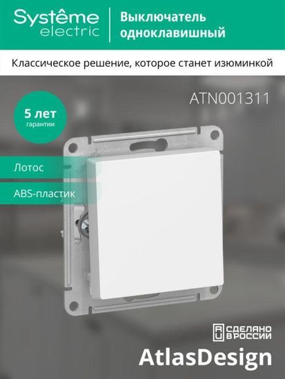 Выключатель 1-кл. AtlasDesign (сх. 1) 10AX механизм лотос SE ATN001311