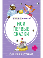 Мими - книжки (бол). Мои первые сказки. 6 книжек - кубиков