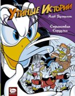 Комикс Дональд Дак. Странствия Скруджа