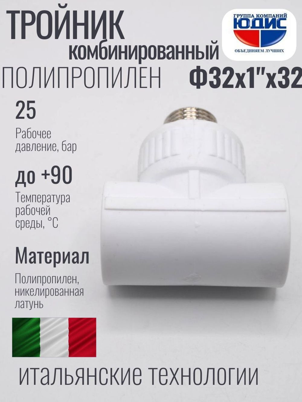 Тройник  ПП КОМБ. Ф 32 х 1" Ш. х 32 ViEiR (80/5шт)