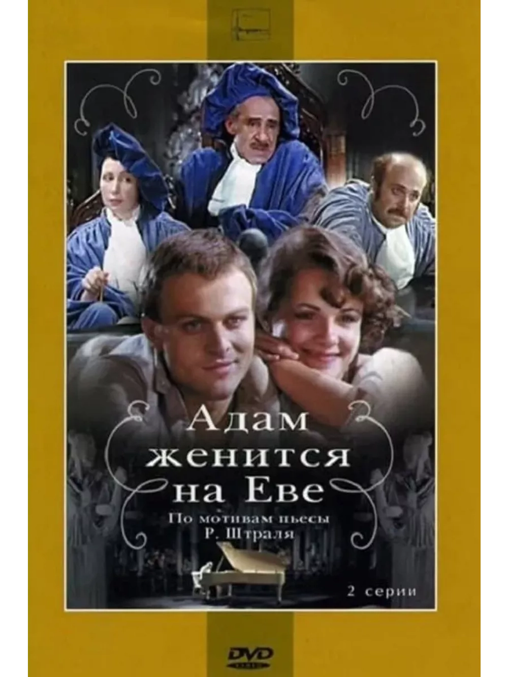 Адам женится на Еве (1980) (DVD-R)