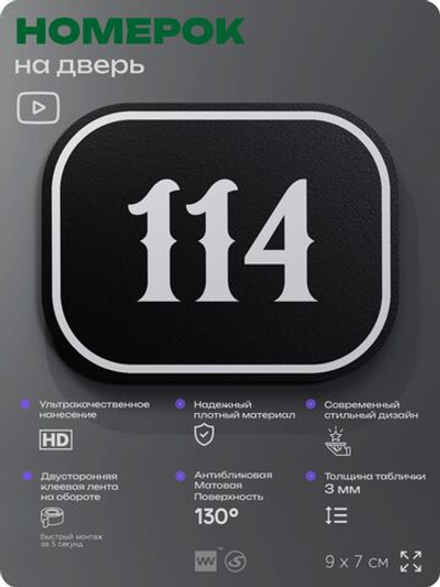 Номерок на дверь квартиры 114, для кабинета, офиса, шильдик 9 х 7 см, черный, Айдентика Технолоджи